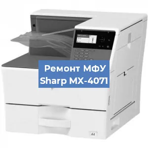 Ремонт МФУ Sharp MX-4071 в Новосибирске